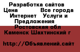 Разработка сайтов › Цена ­ 1 500 - Все города Интернет » Услуги и Предложения   . Ростовская обл.,Каменск-Шахтинский г.